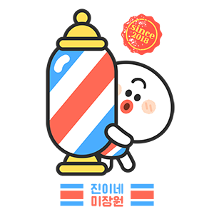 진이네미장원 이미지