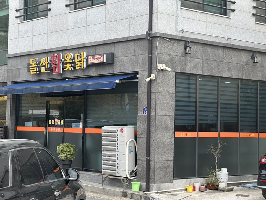 웅천참옻닭 이미지