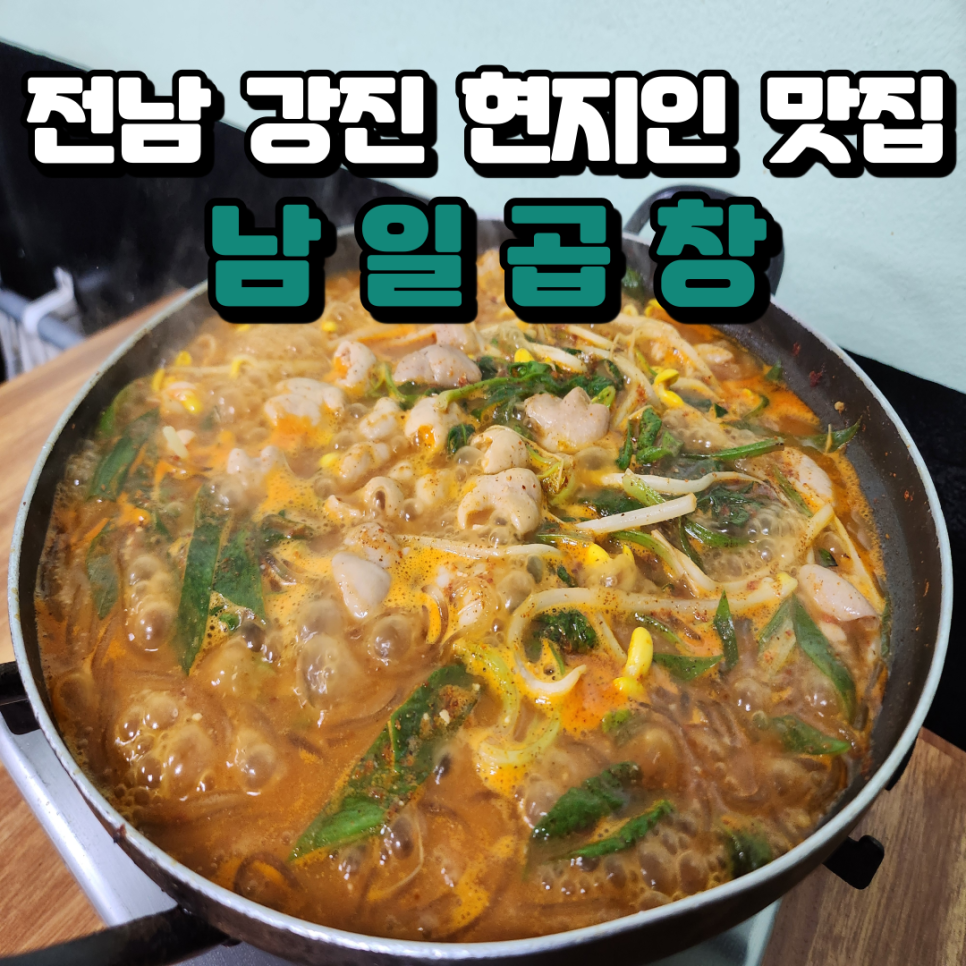 남일곱창 이미지