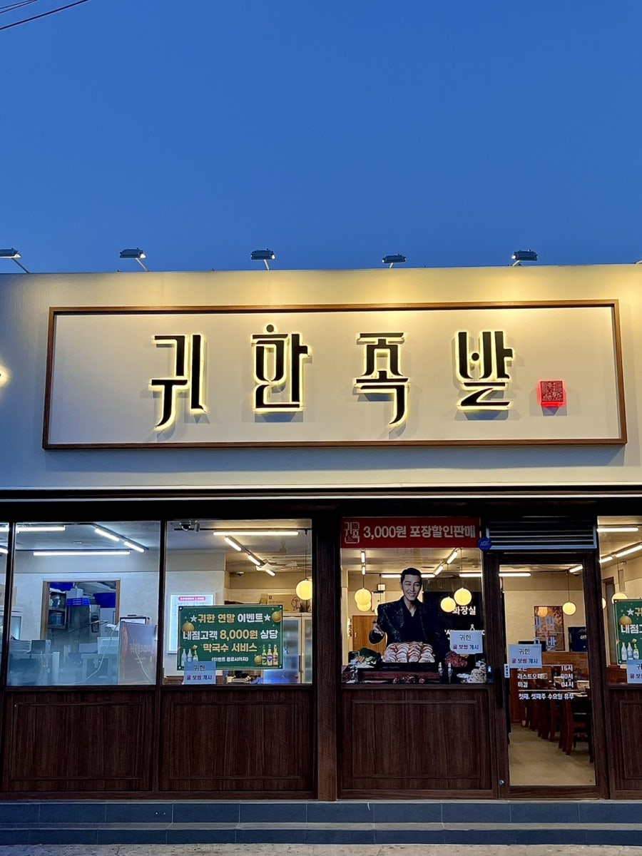 귀한족발목포 이미지