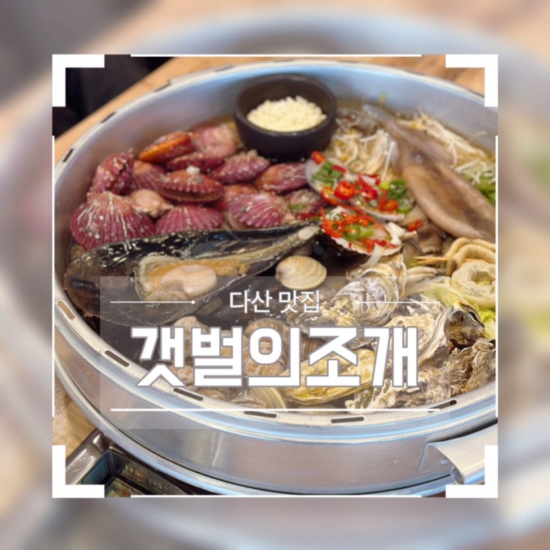 갯벌의조개남양주지금점 이미지