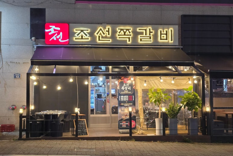 조선쪽갈비 이미지