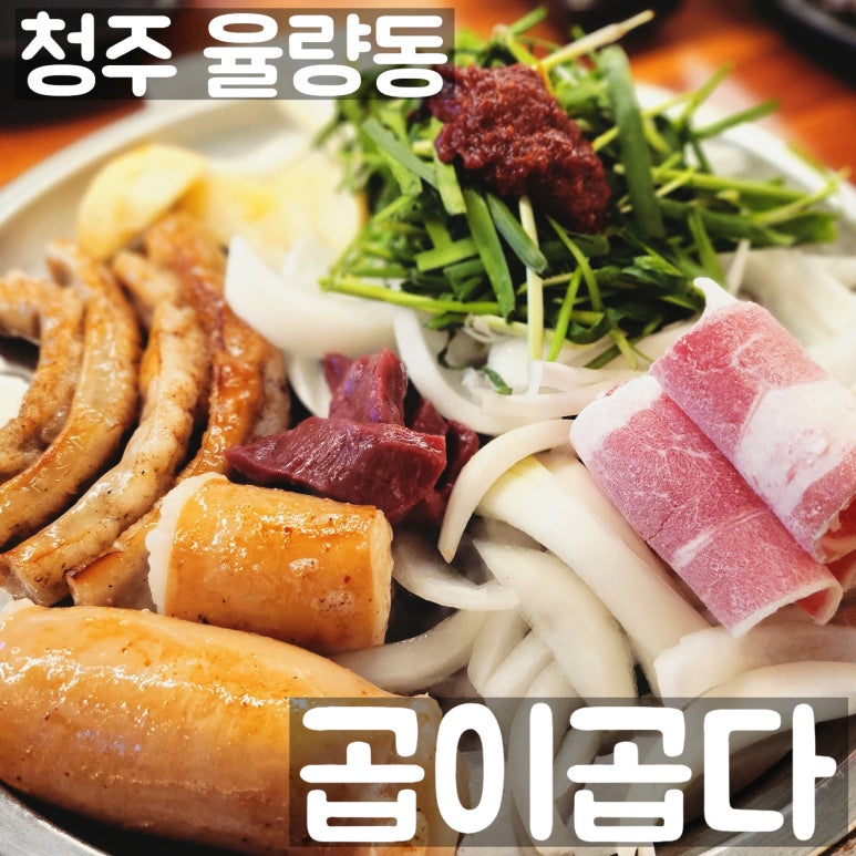 곱이곱다 율량점 이미지