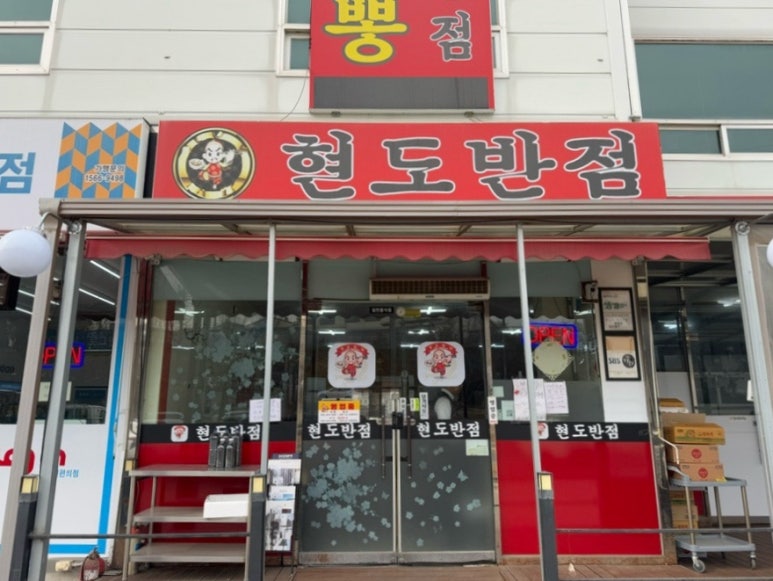 현도반점 이미지