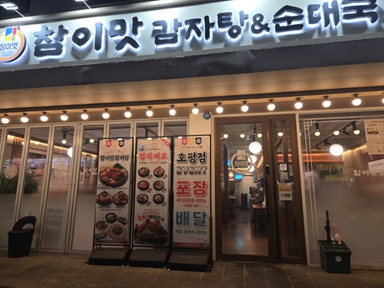 참이맛 감자탕(호평점) 이미지