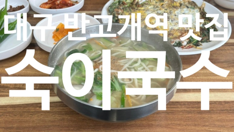 숙이국수 이미지