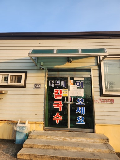 다부네칼국수 이미지