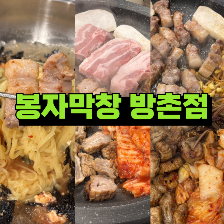 봉자막창방촌점 이미지