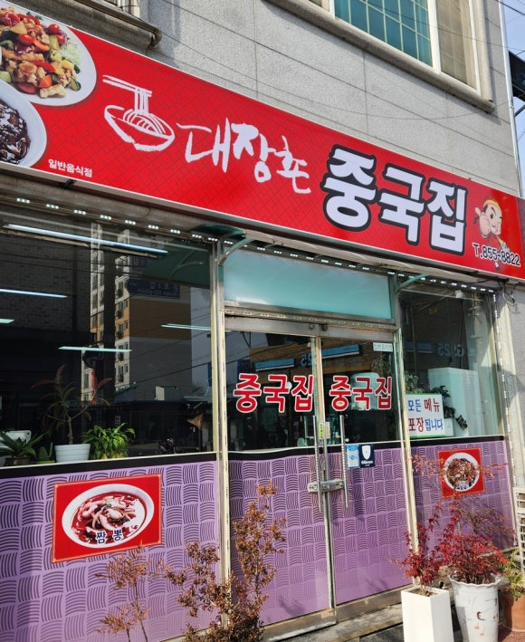 대장촌중국집 이미지