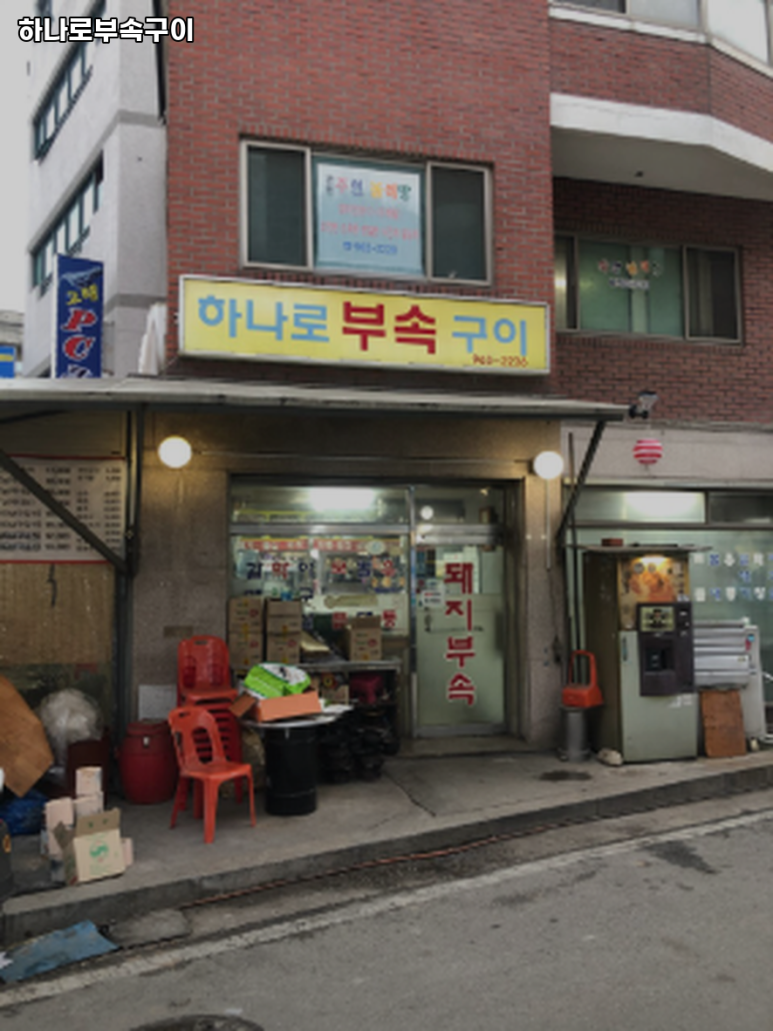 하나로부속구이 이미지