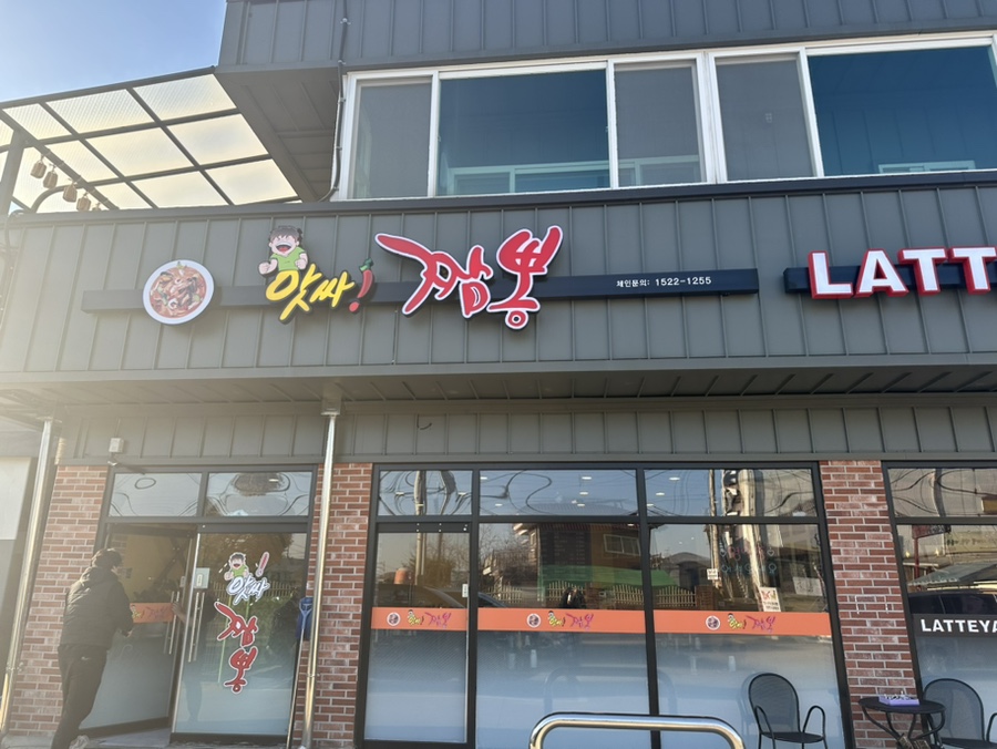 앗싸짬뽕 이미지