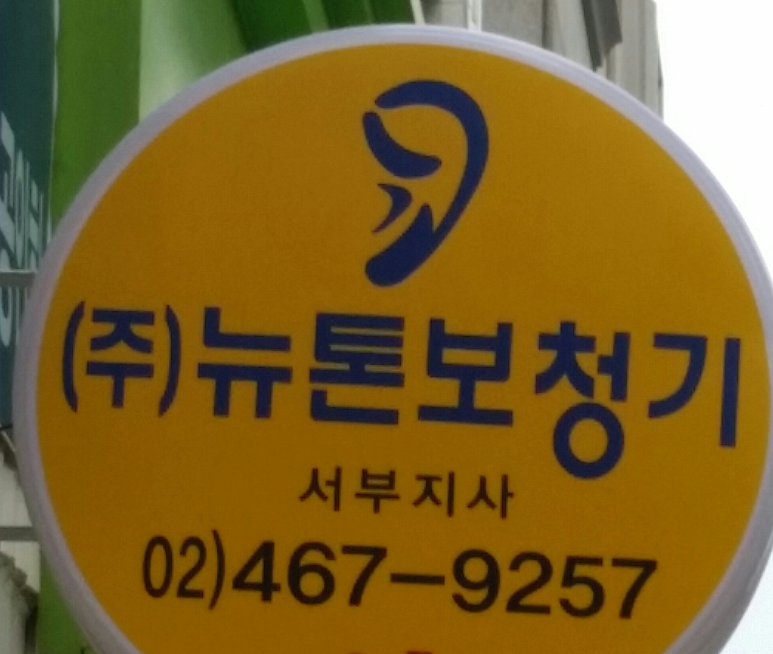 뉴톤 보청기(서부지사) 이미지