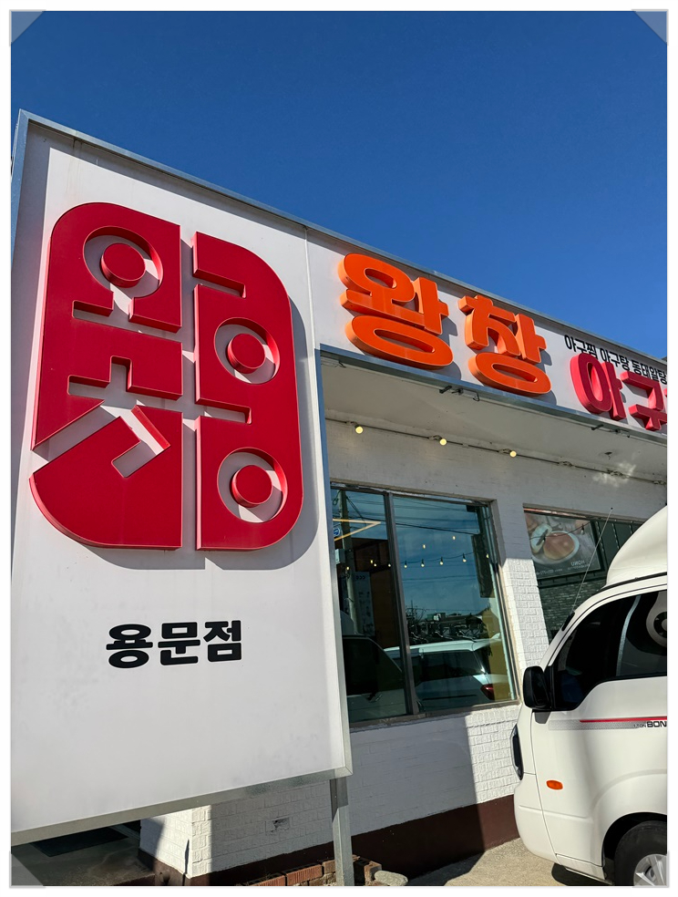 진수아구찜 이미지