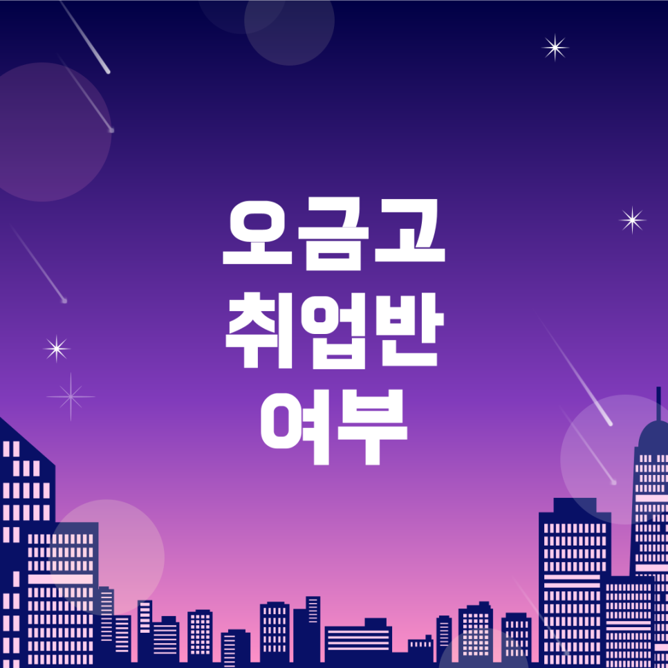 오금고등학교 이미지