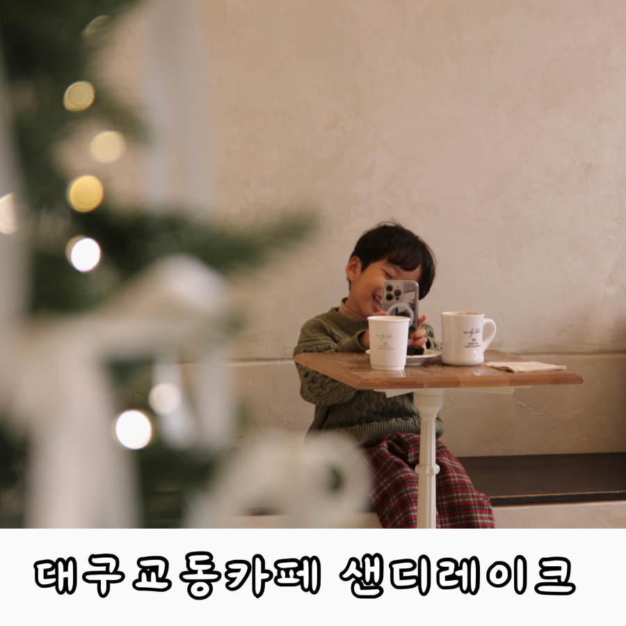 샌디레이크 대구점 이미지