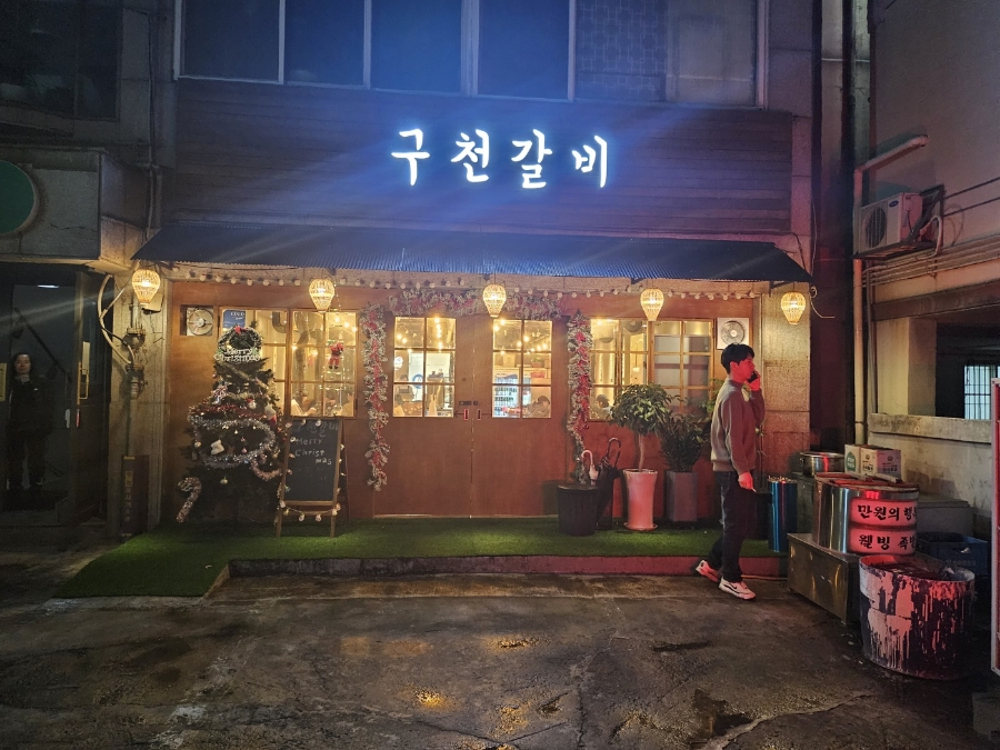 구천갈비 이미지