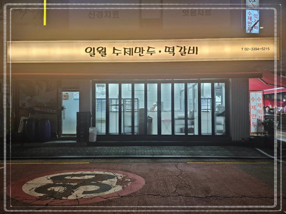 일월만두 떡갈비 이미지