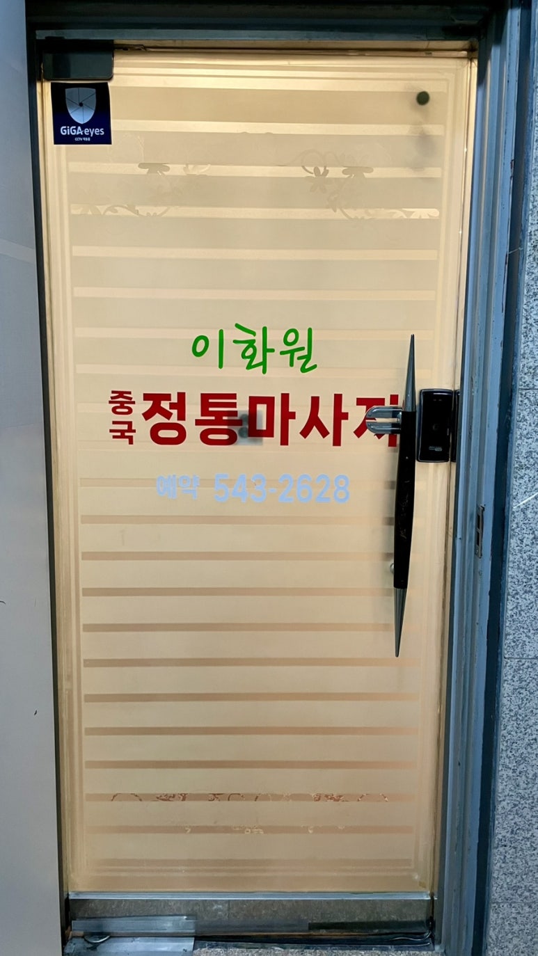 이화원체형관리 이미지