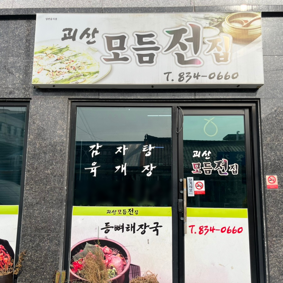 괴산모듬전집 이미지
