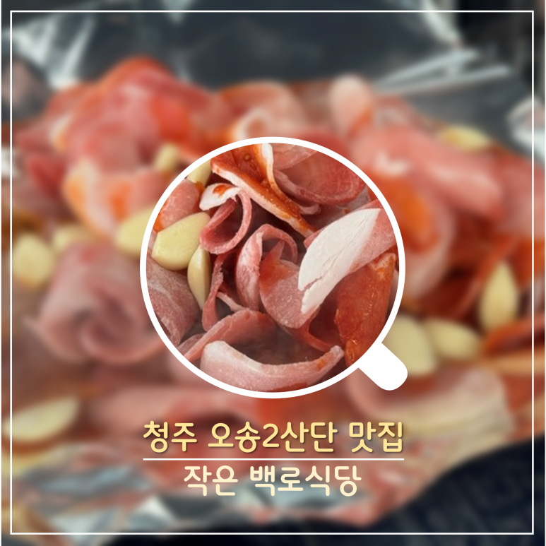 작은백로식당오송 이미지