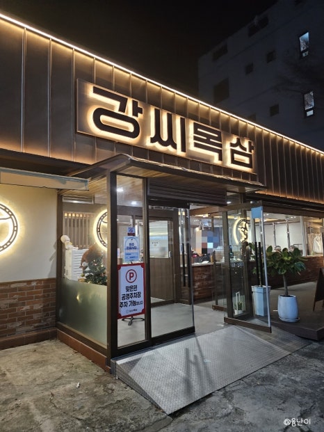 강씨목삼 진주평거점 이미지