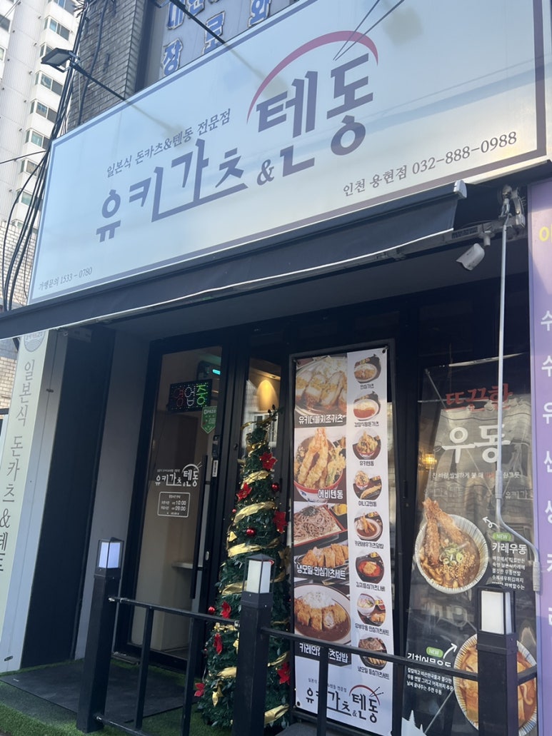 유키카츠&텐동 인천용현점 이미지