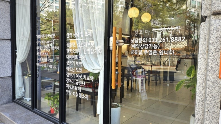 경희한약방 이미지