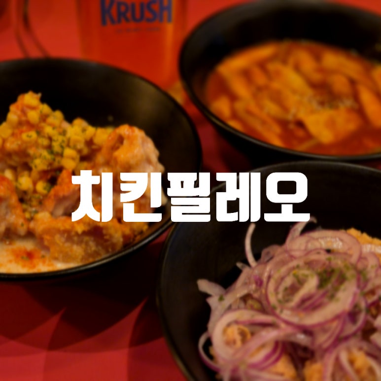 치킨필레오 이미지