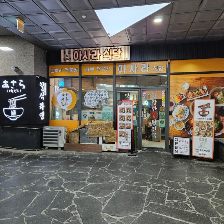 아사라식당 이미지