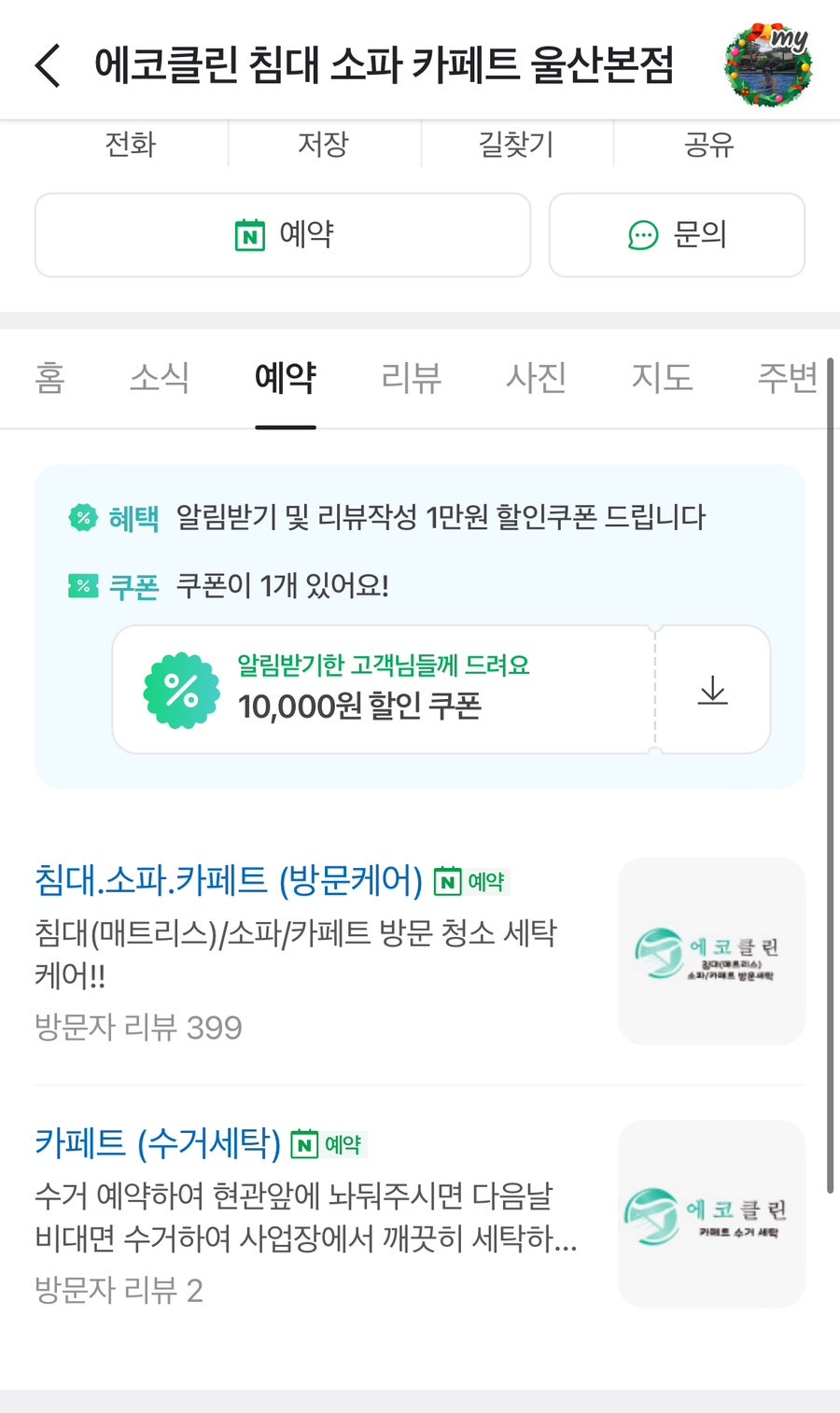 에코클린 침대소파카페트 울산본점 이미지