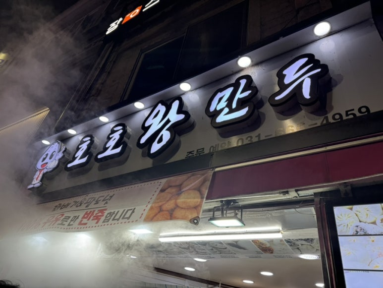 호호왕만두 이미지