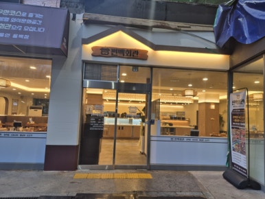 편백회관 동백점 이미지