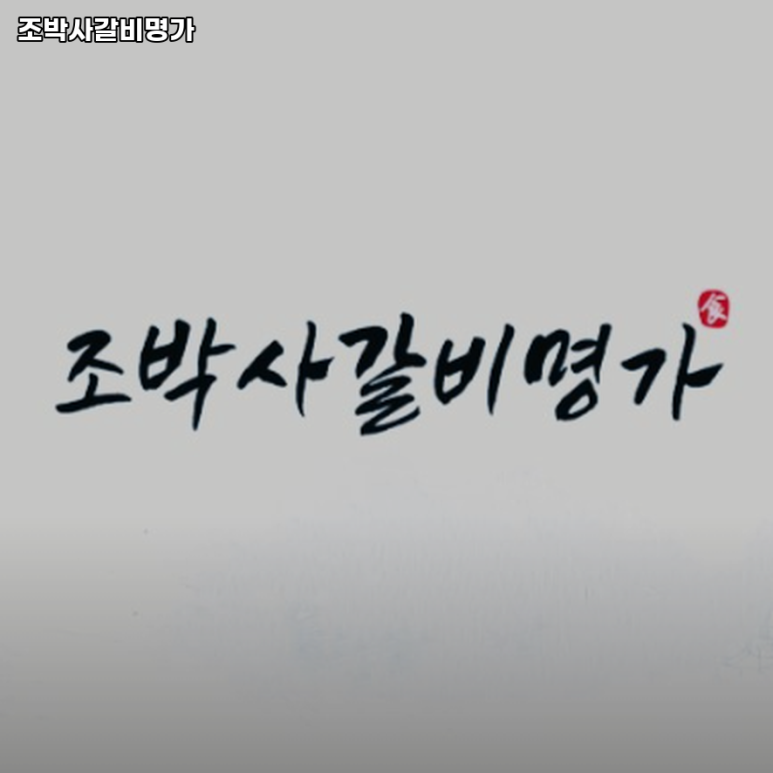 조박사갈비명가 이미지
