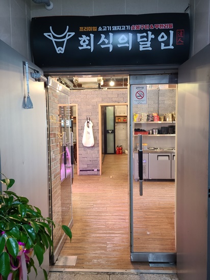 회식의달인 파주문산점 이미지