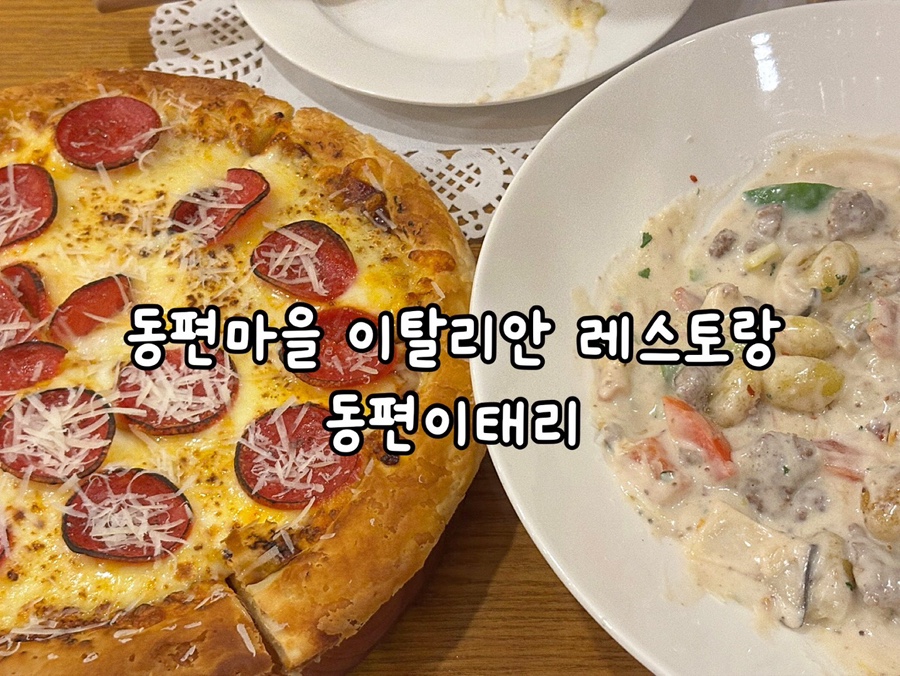 동편이태리 이미지
