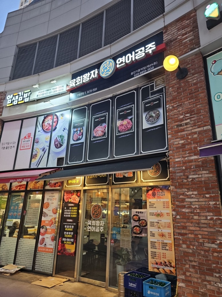 육회왕자 연어공주 용인기흥역점 이미지