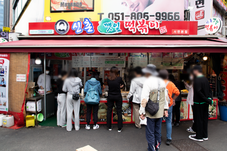 신촌깻잎떡볶이 이미지