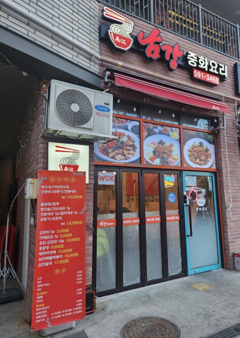 남강중화요리 이미지