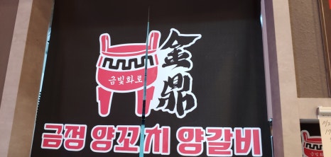 금정양꼬치양갈비 이미지