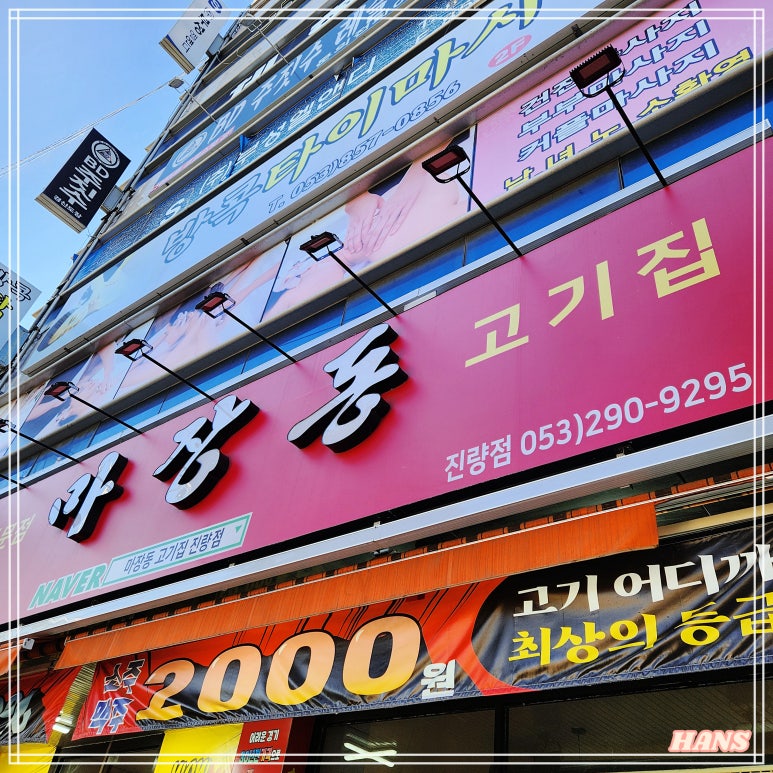 마장동고기집 진량점 이미지