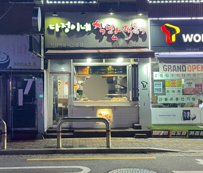다정이네 착한 떡볶이 이미지