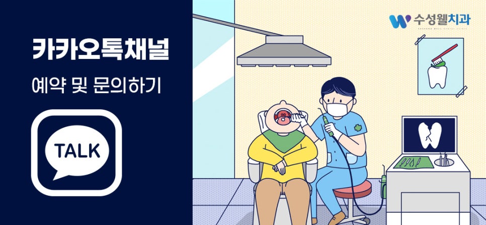 수성웰치과의원 이미지