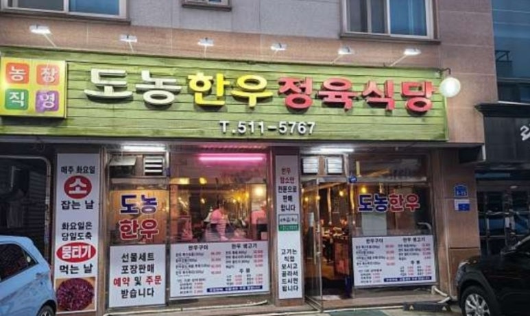 도농한우정육식당 이미지