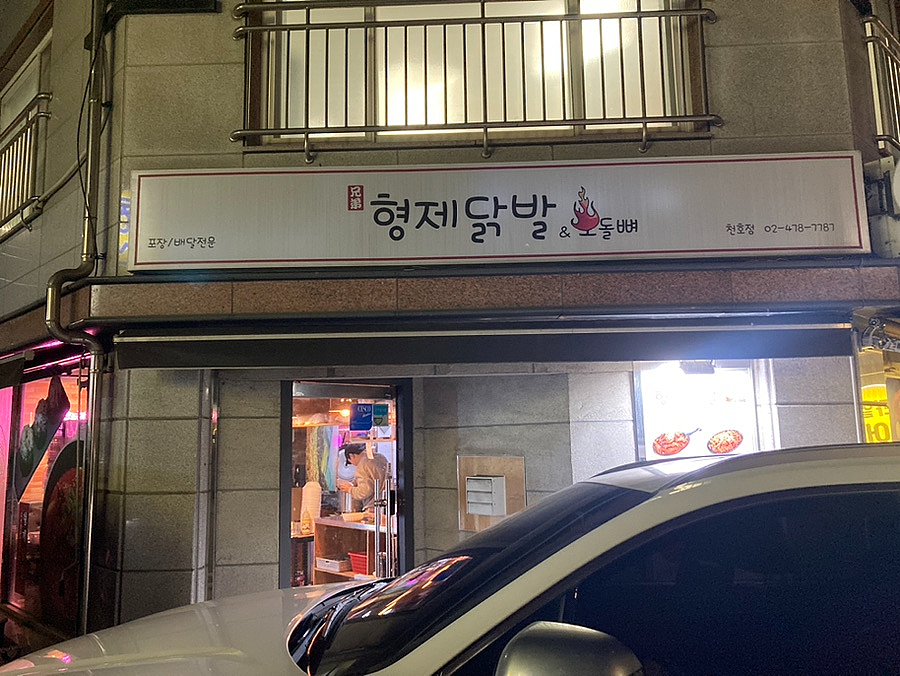 형제닭발 천호점 이미지