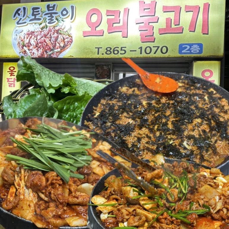 신토불이오리불고기 이미지