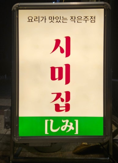 시미집 이미지