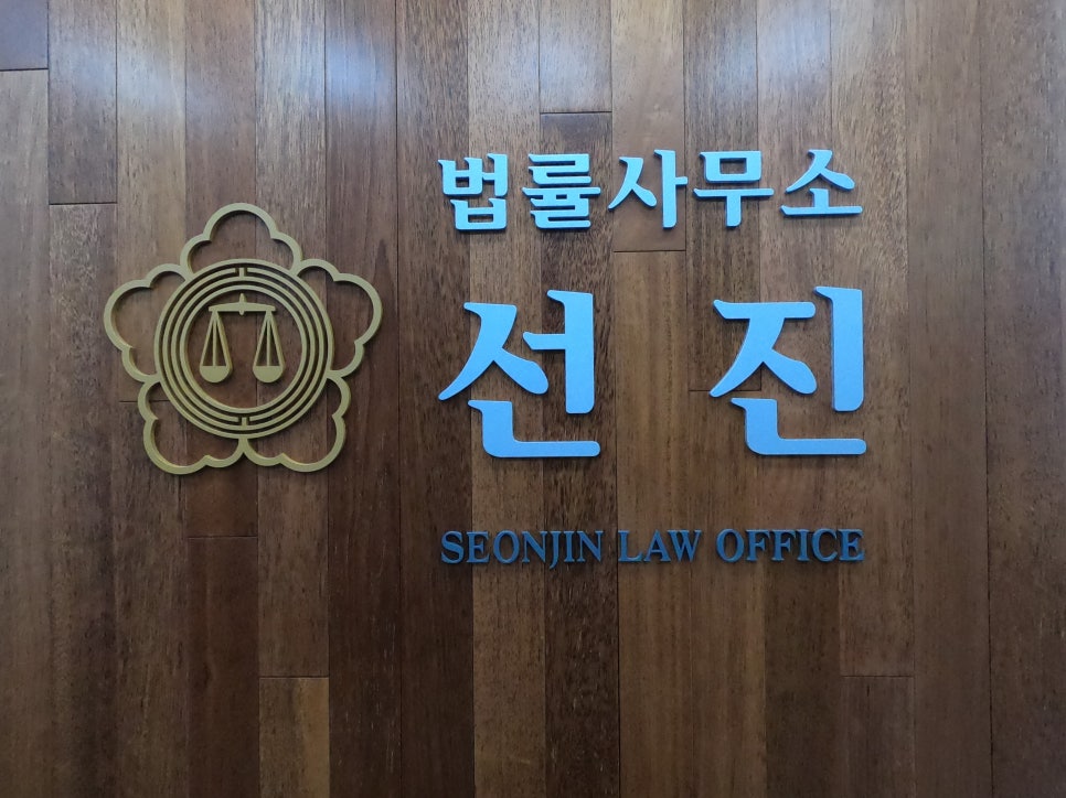 변호사김선진법률사무소 이미지