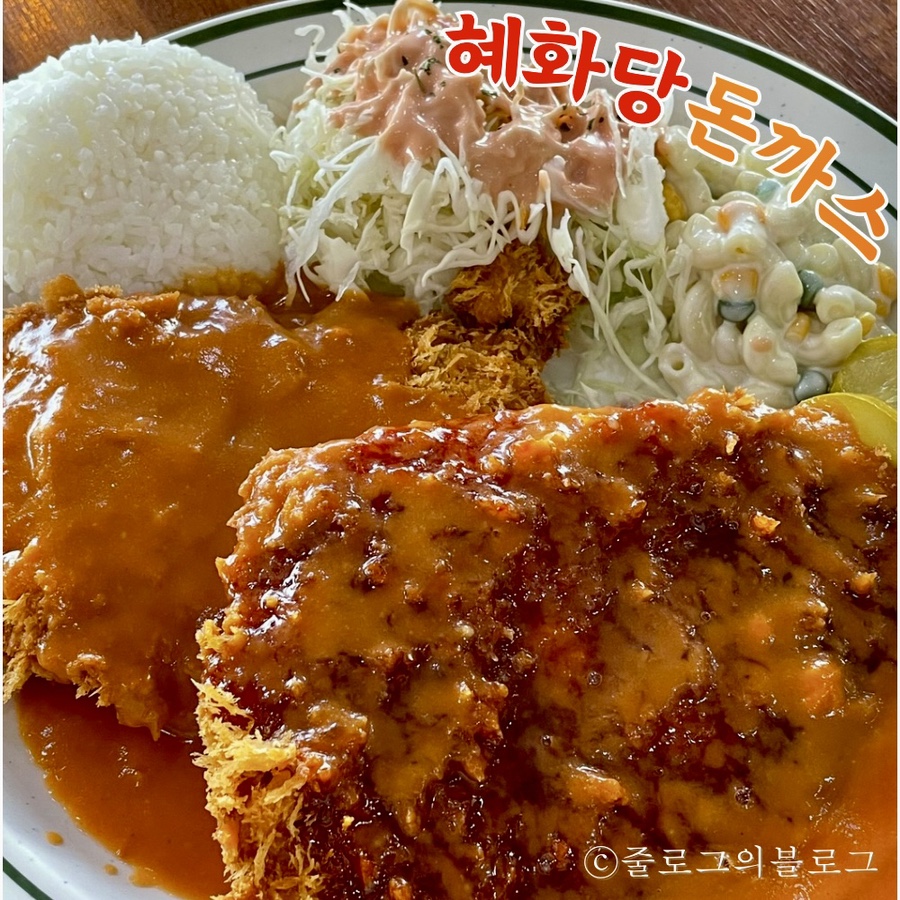 혜화당경양식 이미지