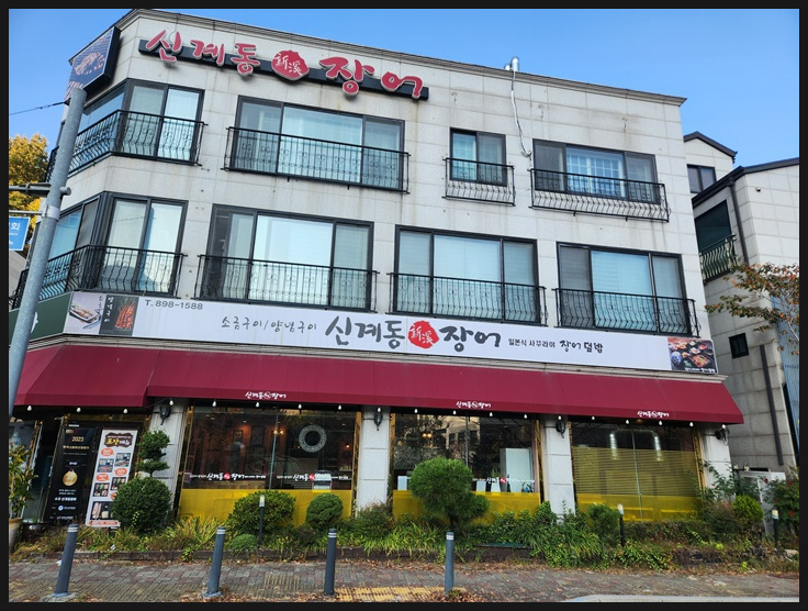 바른장어 이미지
