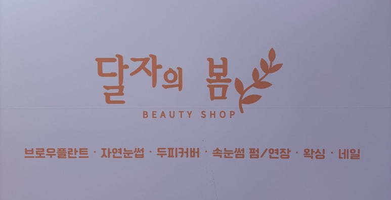 달자뷰티 이미지